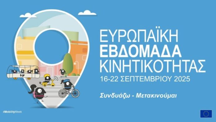 Καινοτόμες εκδηλώσεις στα Τρίκαλα για την Ευρωπαϊκή Εβδομάδα Κινητικότητας