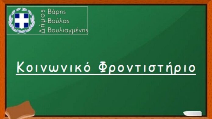 Δ.Β.Β.Β: Ξεκίνησαν οι Αιτήσεις για το Κοινωνικό Φροντιστήριο