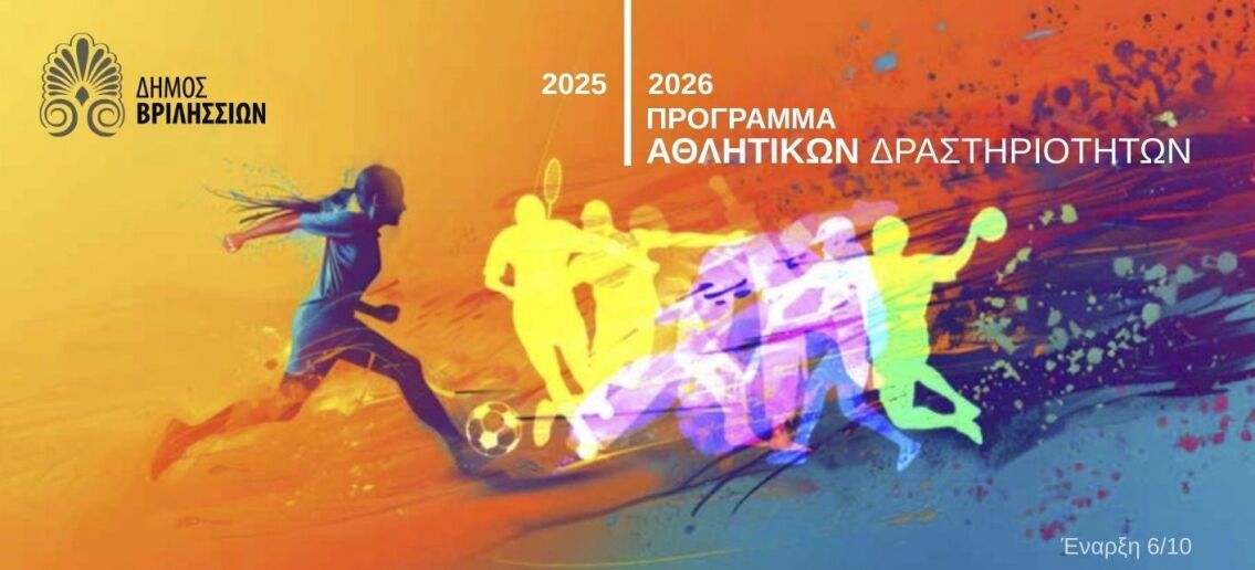 Αρχίζουν τα Αθλητικά Προγράμματα στον Δήμο Βριλησσίων