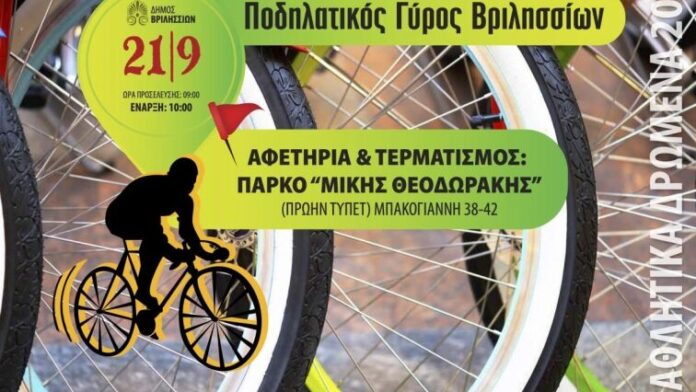 “Ποδηλατικός Αγώνας Βριλησσίων την Κυριακή 21/9”