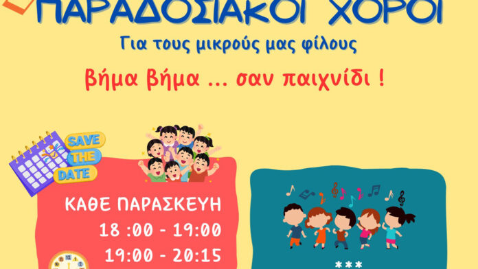Δωρεάν Δοκιμαστική Εκδήλωση Χορού για Παιδιά