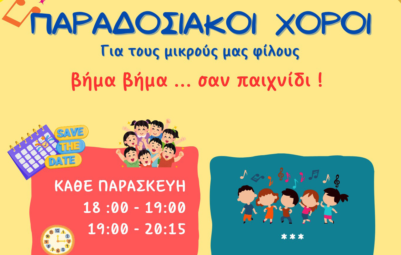 Δωρεάν Δοκιμαστική Εκδήλωση Χορού για Παιδιά