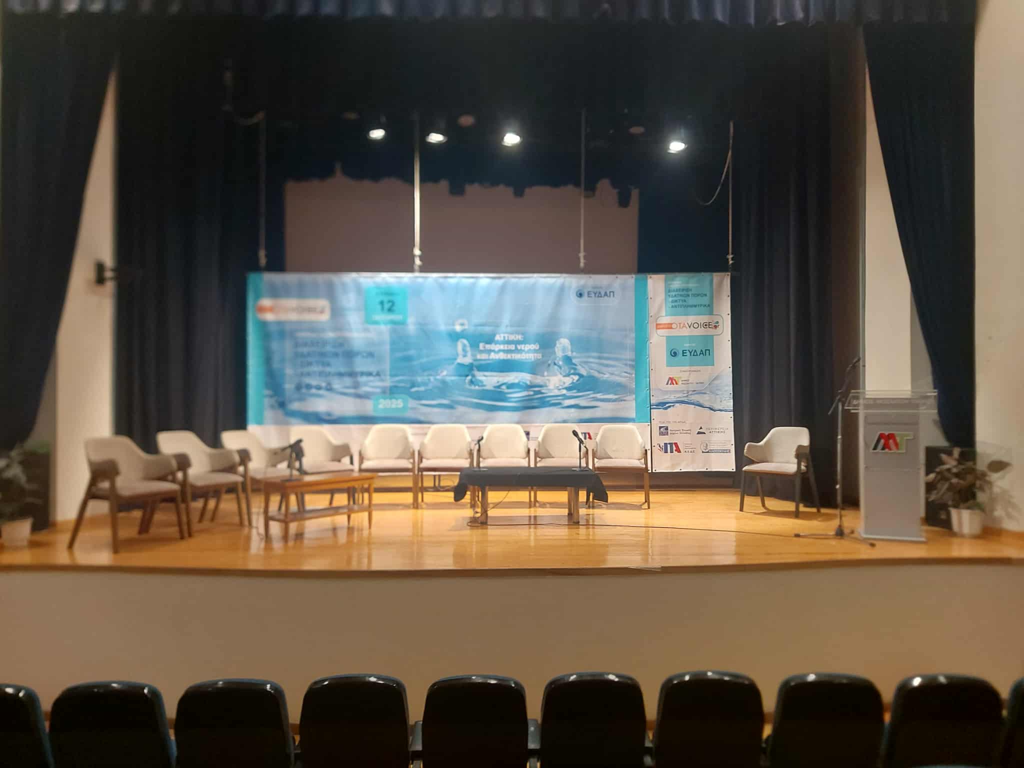 Παρακολουθήστε ζωντανά: Συνέδριο “Διαχείριση υδάτινων πόρων – Δίκτυα – Αντιπλημμυρικά έργα στην Αττική”