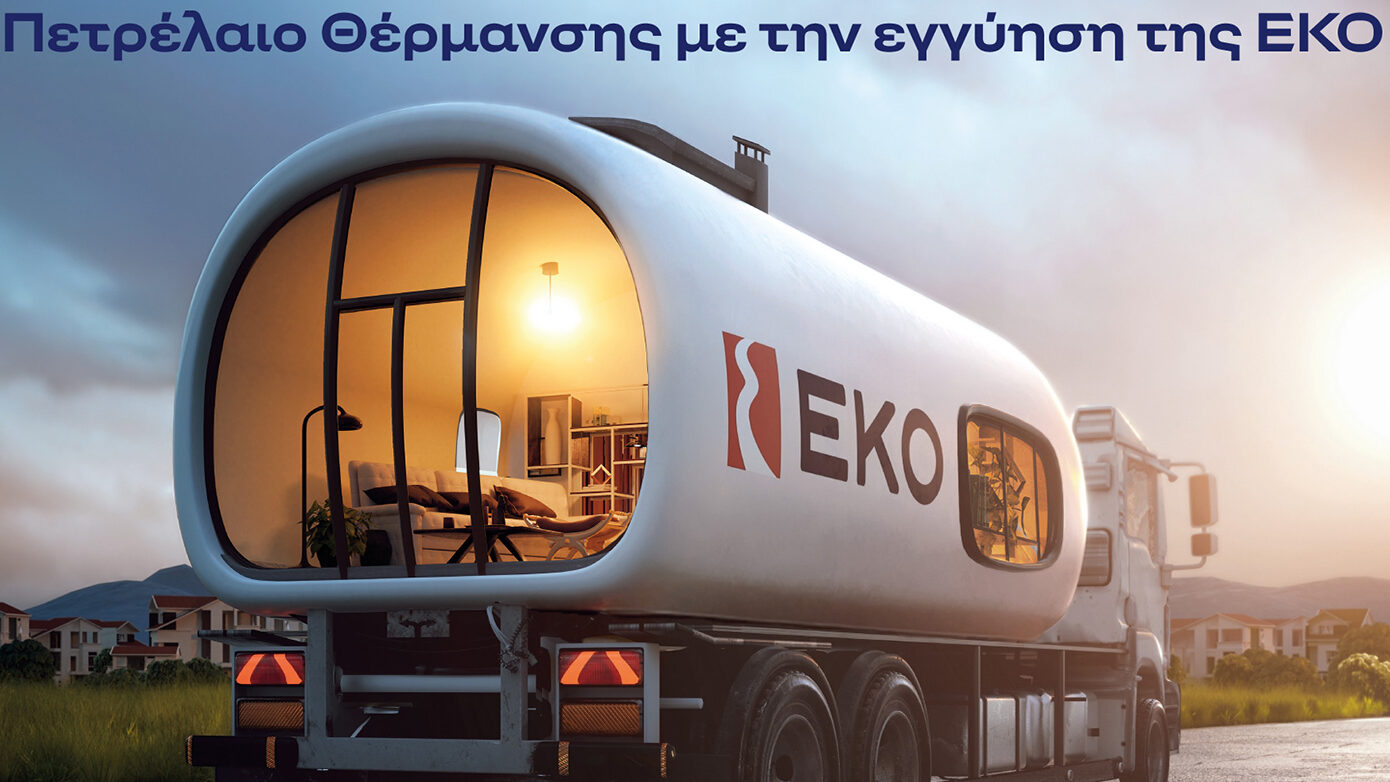 ΕΚΟ: Αρχίζει η διάθεση Πετρελαίου Θέρμανσης στην πιο χαμηλή τιμή εκκίνησης των τελευταίων χρόνων