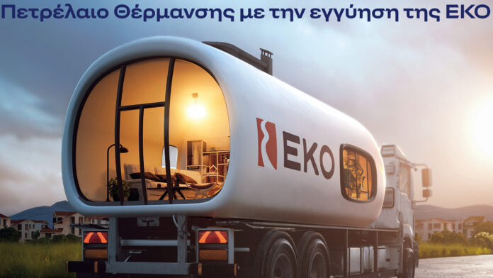ΕΚΟ: Αρχίζει η διάθεση Πετρελαίου Θέρμανσης στην πιο χαμηλή τιμή εκκίνησης των τελευταίων χρόνων