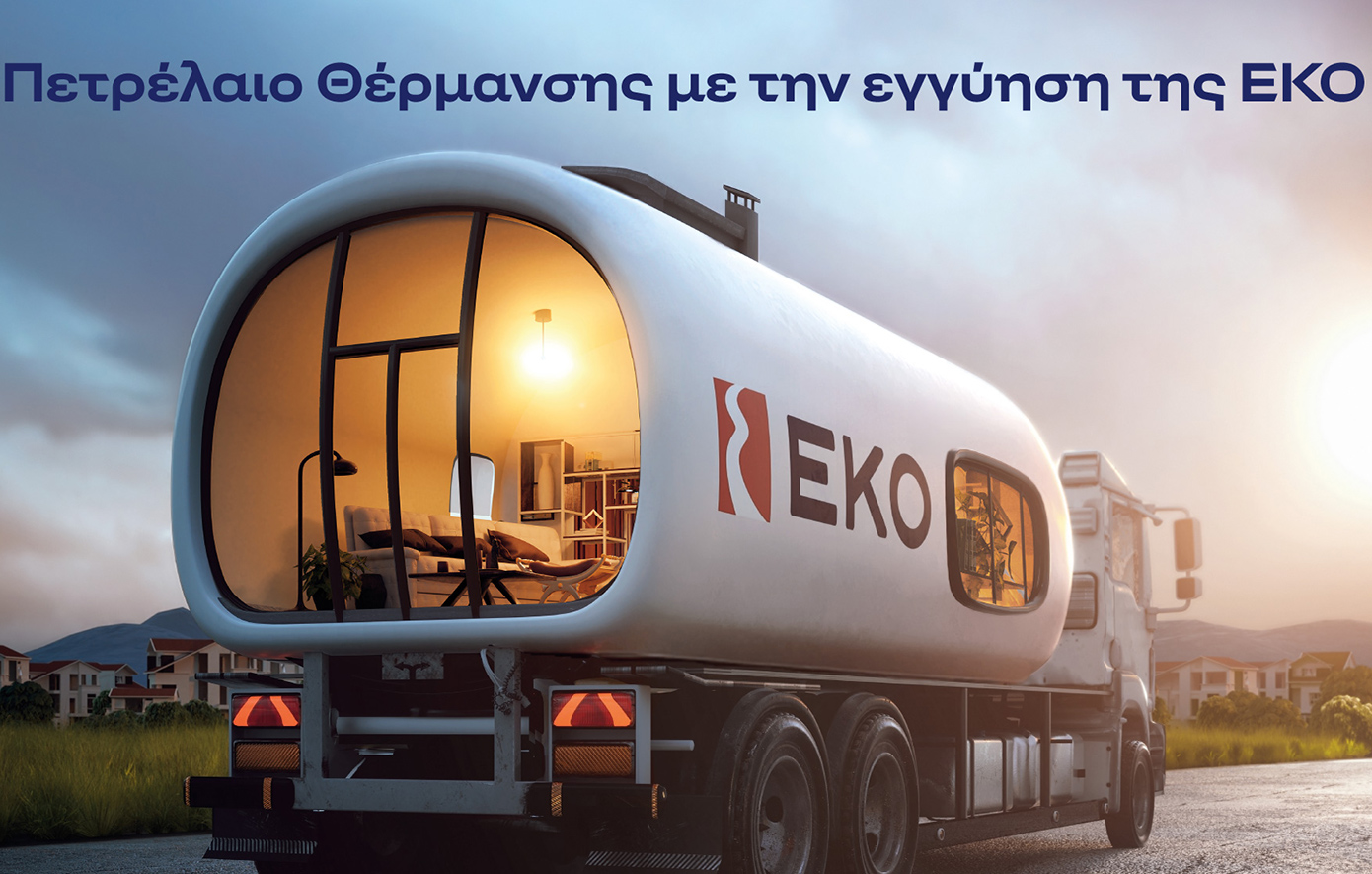 ΕΚΟ: Αρχίζει η διάθεση Πετρελαίου Θέρμανσης στην πιο χαμηλή τιμή εκκίνησης των τελευταίων χρόνων
