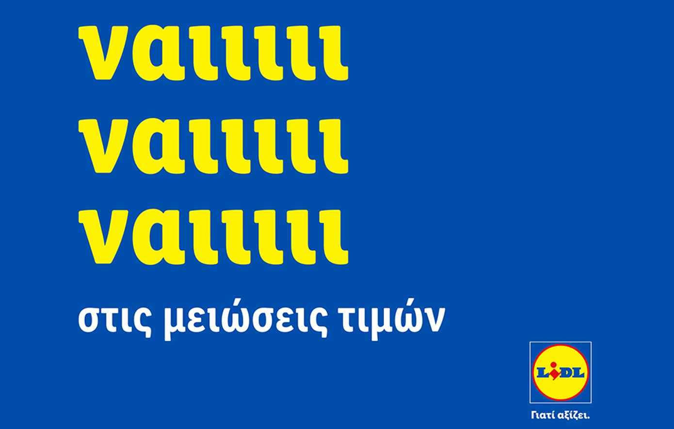 Σταθερές εκπτώσεις: Η Lidl Ελλάς υποστηρίζει την οικονομία
