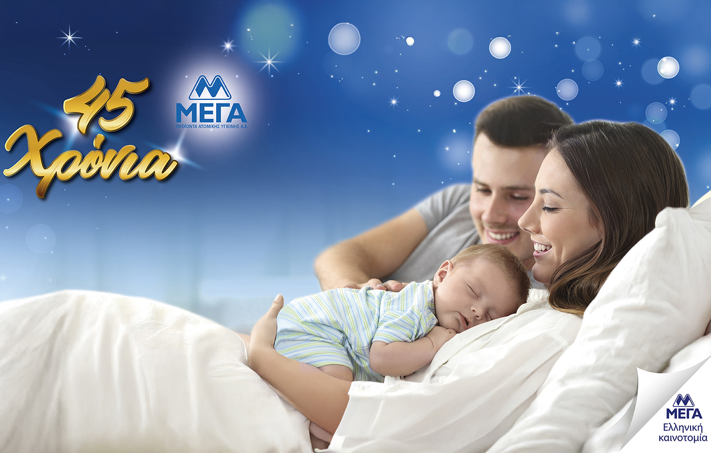 45 χρόνια ΜΕΓΑ: Η φροντίδα που έγινε στήριγμα εμπιστοσύνης