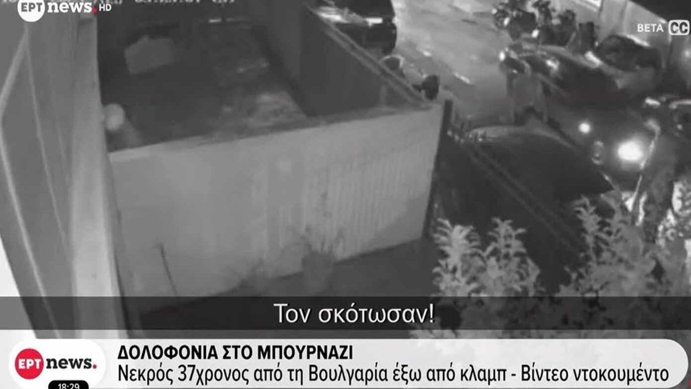 Σοκαριστικό βίντεο στο Περιστέρι: «Τον εκτέλεσαν!» – Ντοκουμέντο από την ανθρωποκτονία έξω από κλαμπ