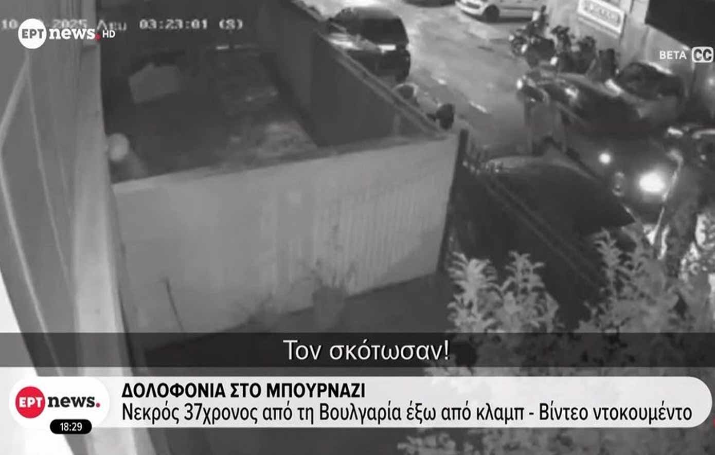 Σοκαριστικό βίντεο στο Περιστέρι: «Τον εκτέλεσαν!» – Ντοκουμέντο από την ανθρωποκτονία έξω από κλαμπ