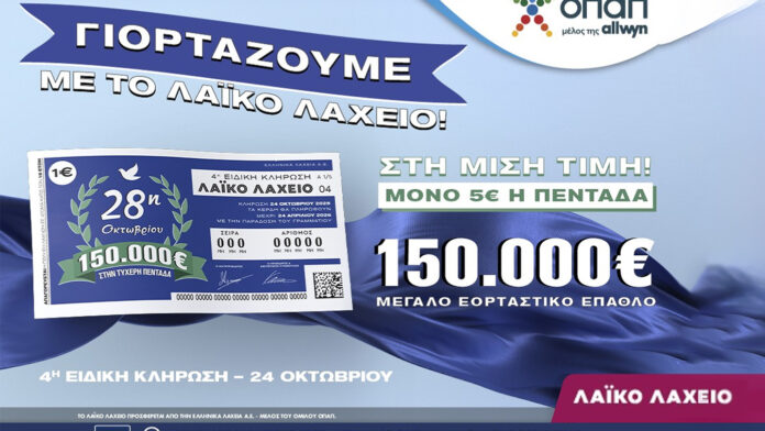 Γιορτινό έπαθλο 150.000 ευρώ από το Λαϊκό Λαχείο για την 28η Οκτωβρίου