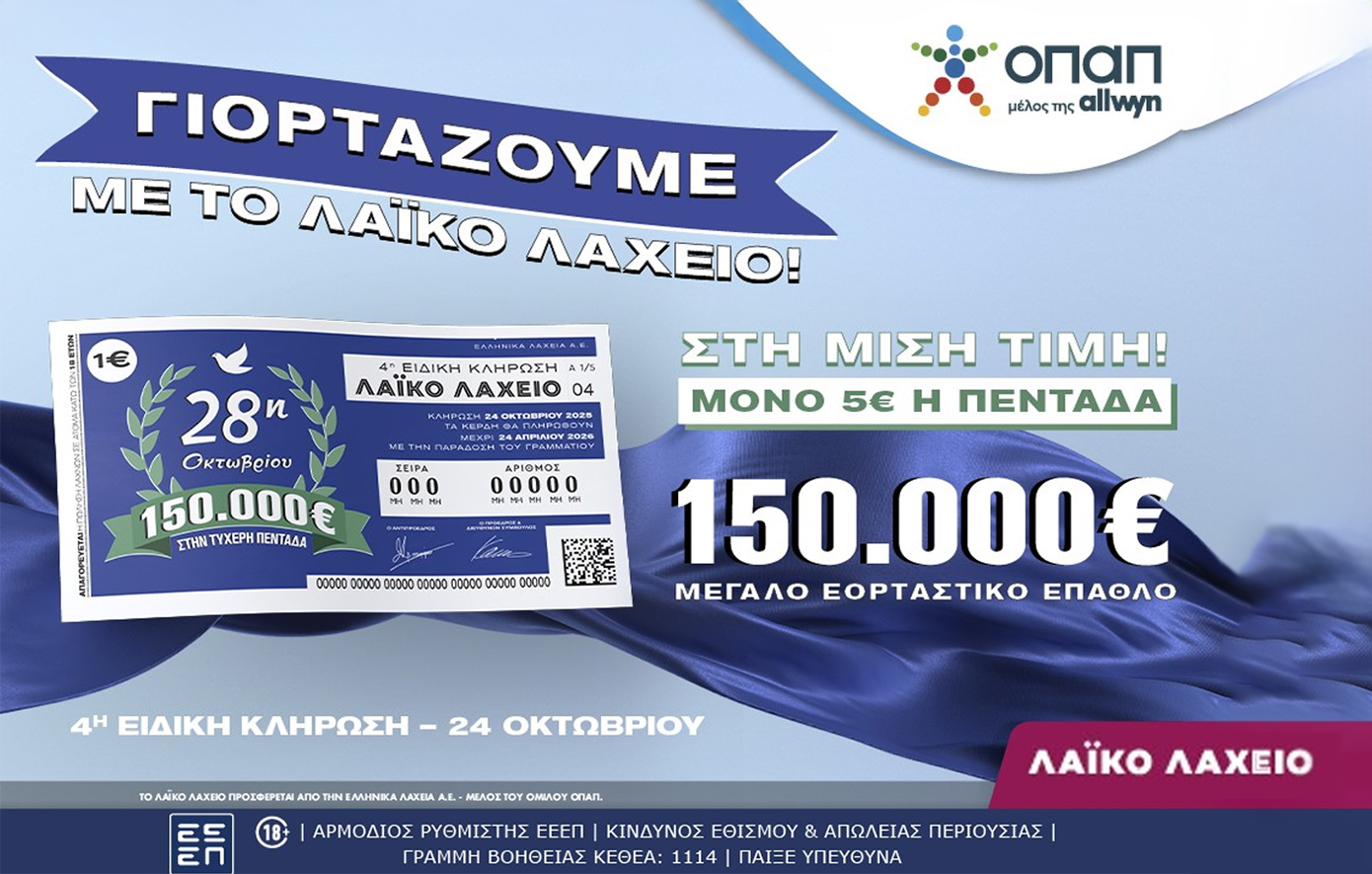Γιορτινό έπαθλο 150.000 ευρώ από το Λαϊκό Λαχείο για την 28η Οκτωβρίου