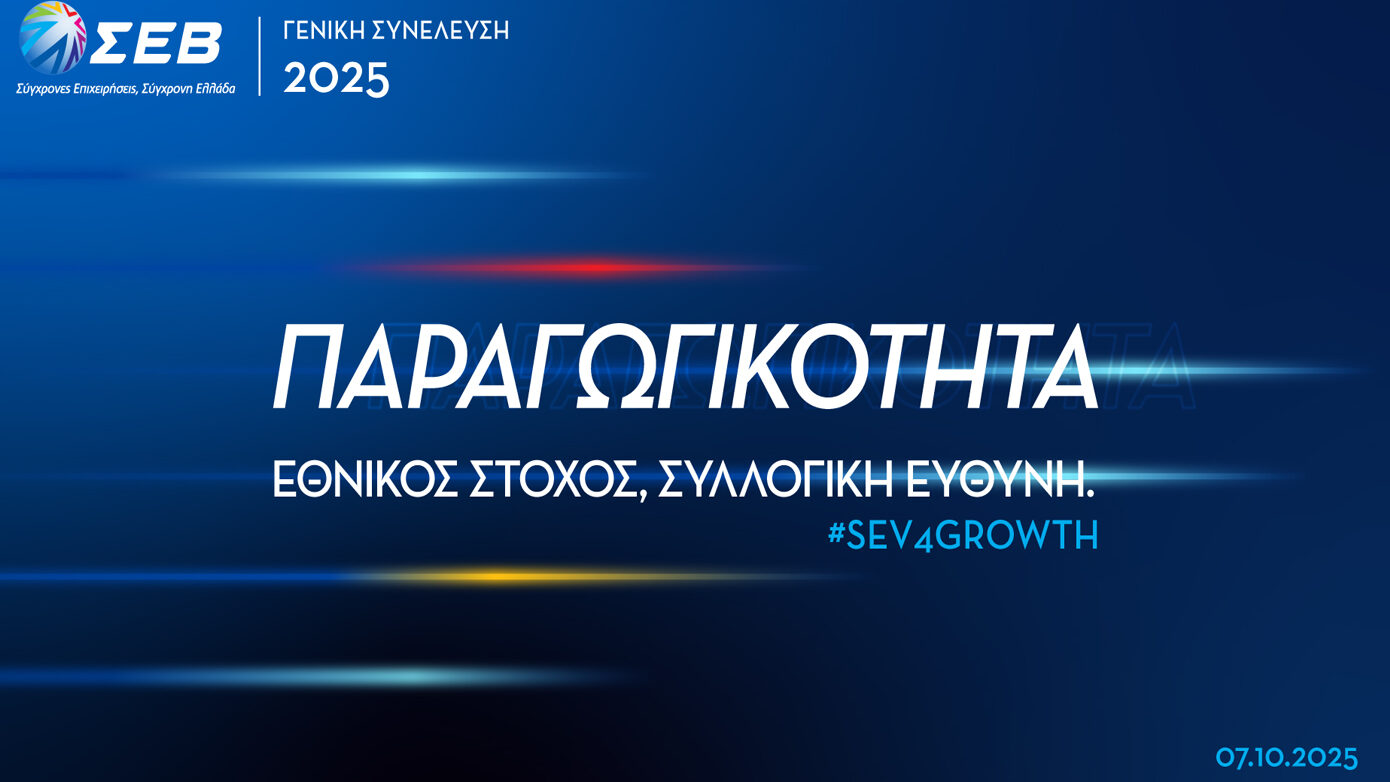 Την Τρίτη η Γενική Συνέλευση του ΣΕΒ – «Αύξηση Παραγωγικότητας: Εθνικός Σκοπός, Κοινή Ευθύνη»