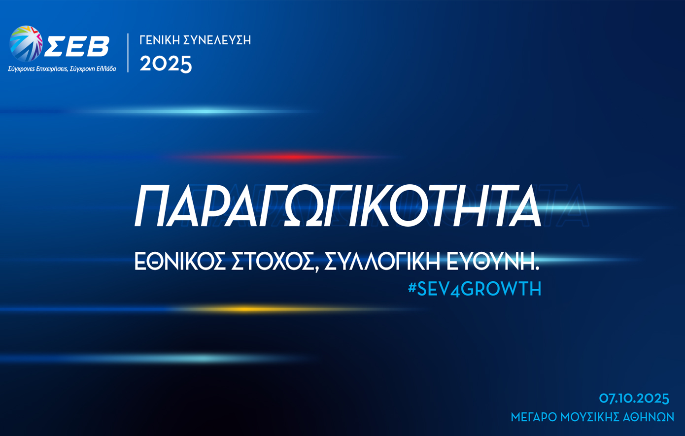Την Τρίτη η Γενική Συνέλευση του ΣΕΒ – «Αύξηση Παραγωγικότητας: Εθνικός Σκοπός, Κοινή Ευθύνη»