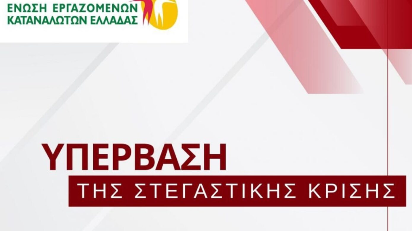 Έξι λύσεις από την Ένωση Εργαζομένων Καταναλωτών Ελλάδας για την επίλυση της στεγαστικής κρίσης