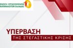 Έξι λύσεις από την Ένωση Εργαζομένων Καταναλωτών Ελλάδας για την επίλυση της στεγαστικής κρίσης