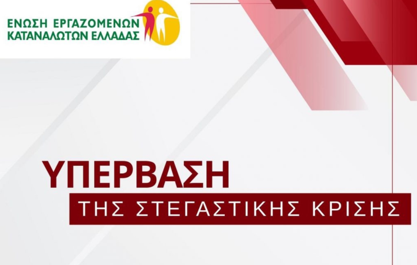 Έξι λύσεις από την Ένωση Εργαζομένων Καταναλωτών Ελλάδας για την επίλυση της στεγαστικής κρίσης