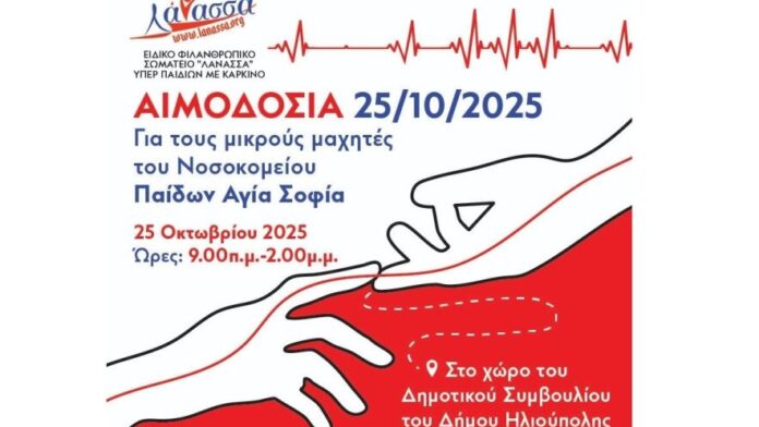 Δ.Ηλιούπολης: Εθελοντική Αιμοδοσία το Σάββατο 25/10 στο Δημαρχείο