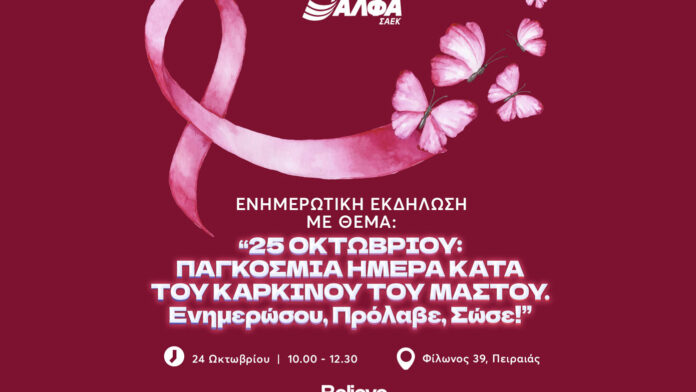 Εκδήλωση ευαισθητοποίησης για τον Καρκίνο του Μαστού στη ΣΑΕΚ ΑΛΦΑ Πειραιά