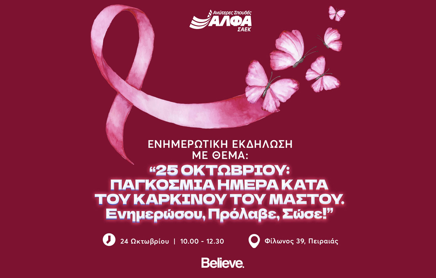 Εκδήλωση ευαισθητοποίησης για τον Καρκίνο του Μαστού στη ΣΑΕΚ ΑΛΦΑ Πειραιά