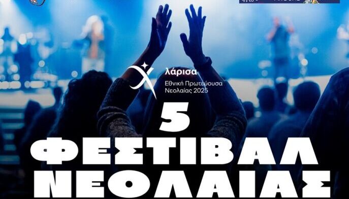 Δυναμική εκκίνηση για το Φεστιβάλ Νεολαίας Λάρισας