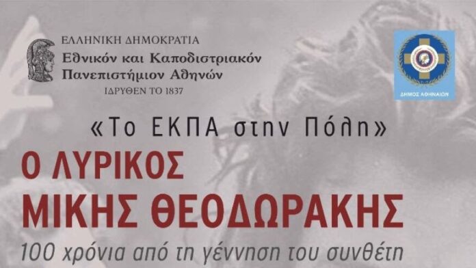 Δ.Αθηναίων: Με Θεοδωράκη και Χατζιδάκι προχωρά το «ΕΚΠΑ στην Πόλη»