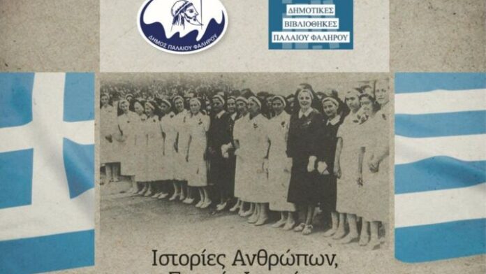 Δ.Π.Φαλήρου: Εκδήλωση για τις Ελληνίδες Εθελόντριες Νοσοκόμες στο Έπος του ‘40