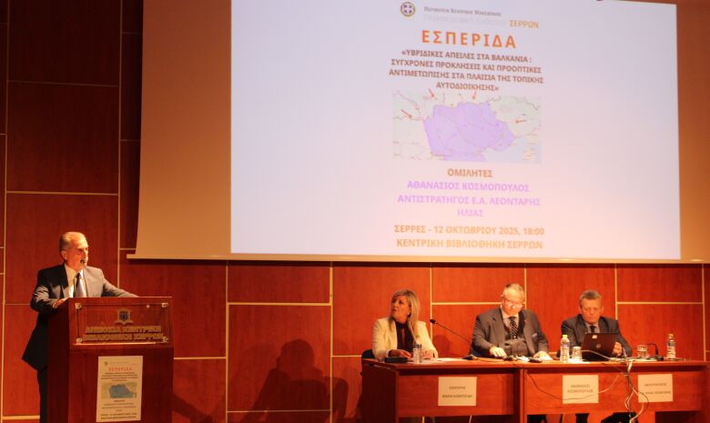 Π.Ε.Σερρών: Διεξήχθη η ημερίδα για τις υβριδικές προκλήσεις στα Βαλκάνια