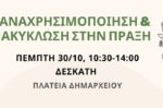 ΔΙΑΔΥΜΑ: «Πρακτική Επαναχρησιμοποίηση & Ανακύκλωση» στη Δεσκάτη