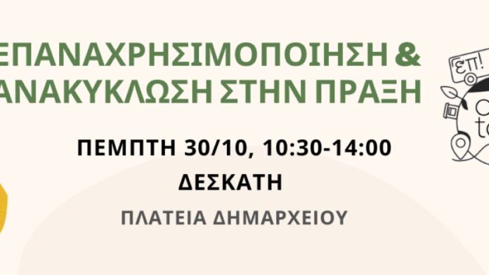 ΔΙΑΔΥΜΑ: «Πρακτική Επαναχρησιμοποίηση & Ανακύκλωση» στη Δεσκάτη