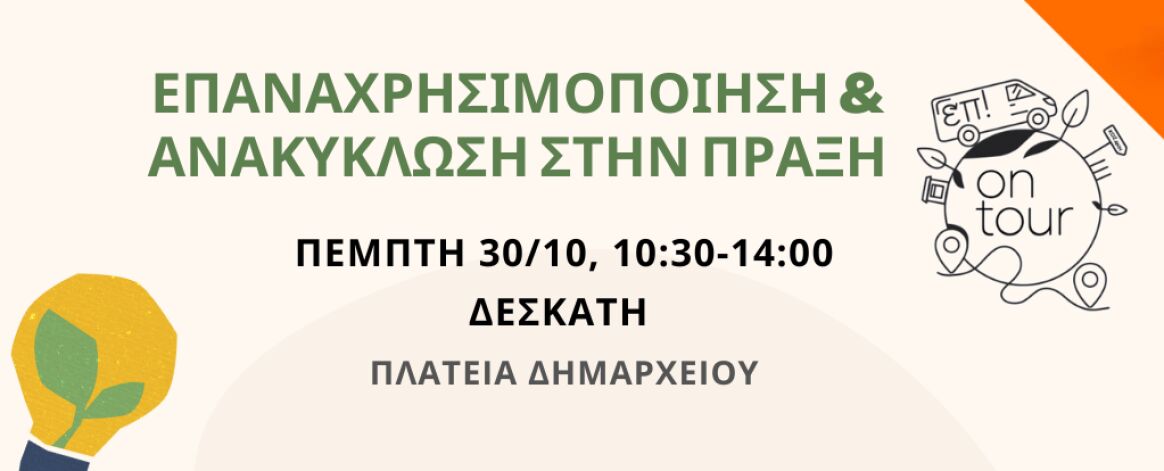 ΔΙΑΔΥΜΑ: «Πρακτική Επαναχρησιμοποίηση & Ανακύκλωση» στη Δεσκάτη