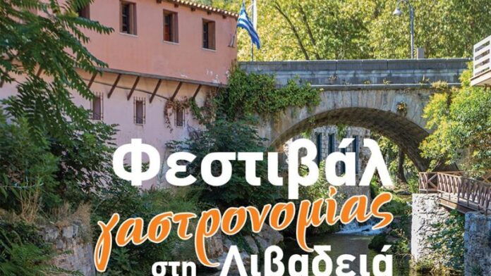 Η Π.Στ.Ε. διοργανώνει Φεστιβάλ Γαστρονομίας στη Λιβαδειά στις 1 και 2 Νοεμβρίου