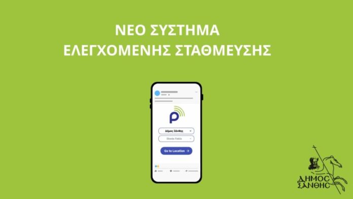 Δ.Ξάνθης: Ξεκινά η Ελεγχόμενη Στάθμευση στις 29/10 – Λεπτομέρειες για το νέο σύστημα