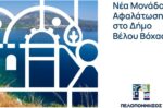 Περιφέρεια Πελοποννήσου: Επένδυση σε νέα μονάδα αφαλάτωσης στον Δήμο Βέλου–Βόχας