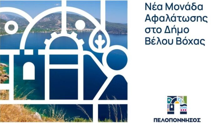 Περιφέρεια Πελοποννήσου: Επένδυση σε νέα μονάδα αφαλάτωσης στον Δήμο Βέλου–Βόχας