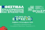 Πρεμιέρα Φεστιβάλ Επισκευών και Αποκατάστασης από τον ΦΟΔΣΑ Κεντρικής Μακεδονίας