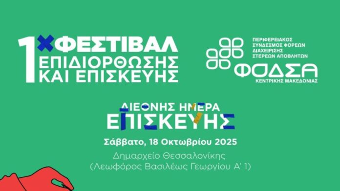 Πρεμιέρα Φεστιβάλ Επισκευών και Αποκατάστασης από τον ΦΟΔΣΑ Κεντρικής Μακεδονίας