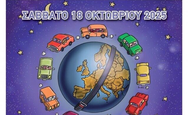 «Ευρωπαϊκή Βραδιά Χωρίς Ατυχήματα» από το ΙΟΑΣ «Πάνος Μυλωνάς» και την Π.Δ.Ε.