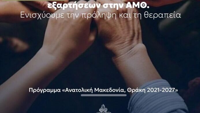 Περιφέρεια Ανατολικής Μακεδονίας και Θράκης 4,3 εκ. ευρώ για σύγχρονες δομές κατά των εξαρτήσεων