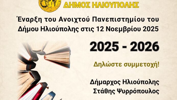 Έναρξη του Ανοιχτού Πανεπιστημίου του Δήμου Ηλιούπολης στις 12/11