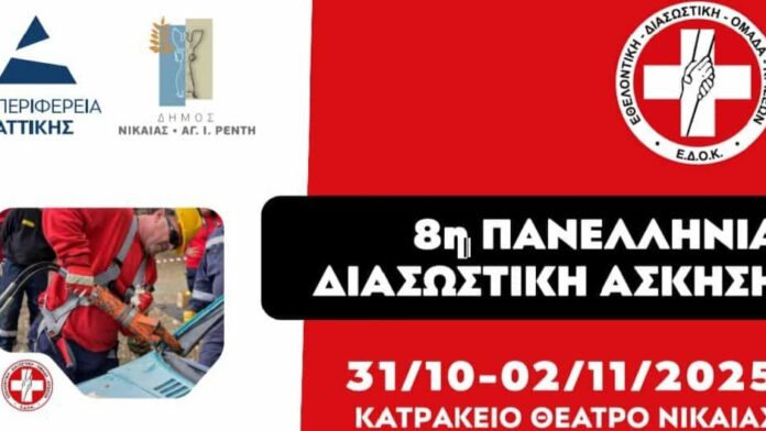 Δ.Νίκαιας-Αγ. Ι. Ρέντη: 8η Πανελλήνια Άσκηση Διάσωσης από την Ε.Δ.Ο.Κ.