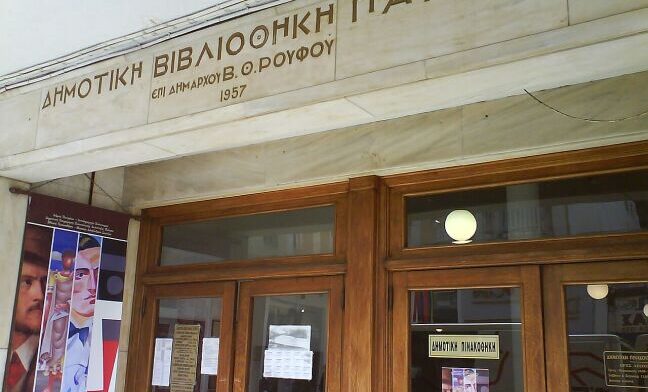 Δ.Πατρέων: Αρχίζει η ανακαίνιση του κτιρίου της Δημοτικής Βιβλιοθήκης