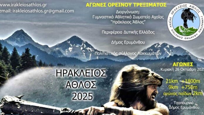 Η Π.Δ.Ε. στηρίζει τους Αγώνες Ορεινού Τρεξίματος Ηράκλειος Άθλος 2025