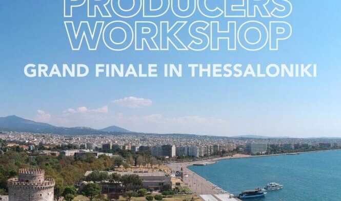 Κορυφαίο κινηματογραφικό εργαστήρι “EAVE Producers Workshop” στη Θεσσαλονίκη από την Περιφέρεια Κεντρικής Μακεδονίας