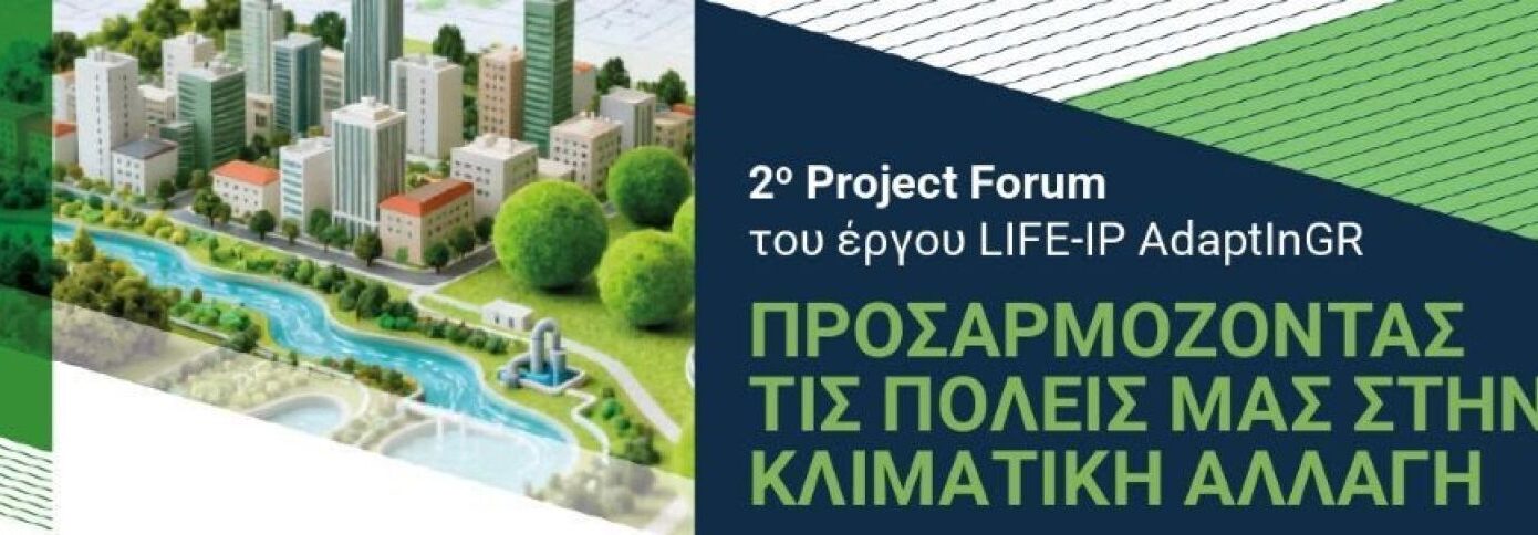 Δ.Θεσ/νίκης: Συζήτηση για την «Προσαρμογή των πόλεων μας στην κλιματική αλλαγή»