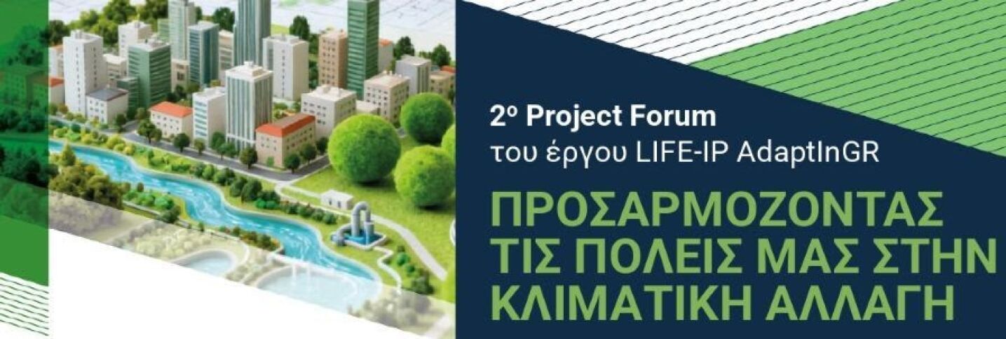 Δ.Θεσ/νίκης: Συζήτηση για την «Προσαρμογή των πόλεων μας στην κλιματική αλλαγή»