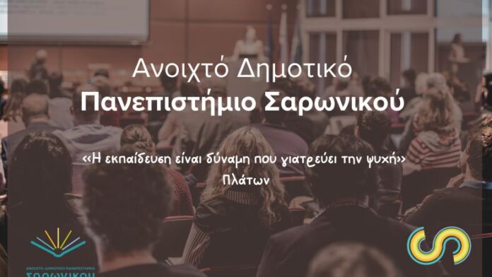 Δ.Σαρωνικού: Έναρξη Χειμερινού Κύκλου Ανοιχτού Δημοτικού Πανεπιστημίου