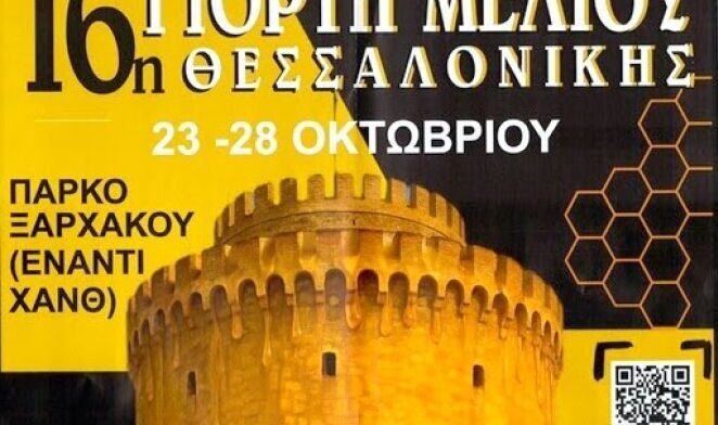 Φεστιβάλ Μελιού 2025 από τον Δήμο Θεσσαλονίκης και την Ε’ Κοινότητα