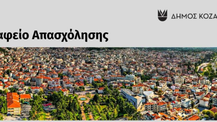 Το Γραφείο Εργασίας του Δήμου Κοζάνης ενισχύει την τοπική αγορά εργασίας