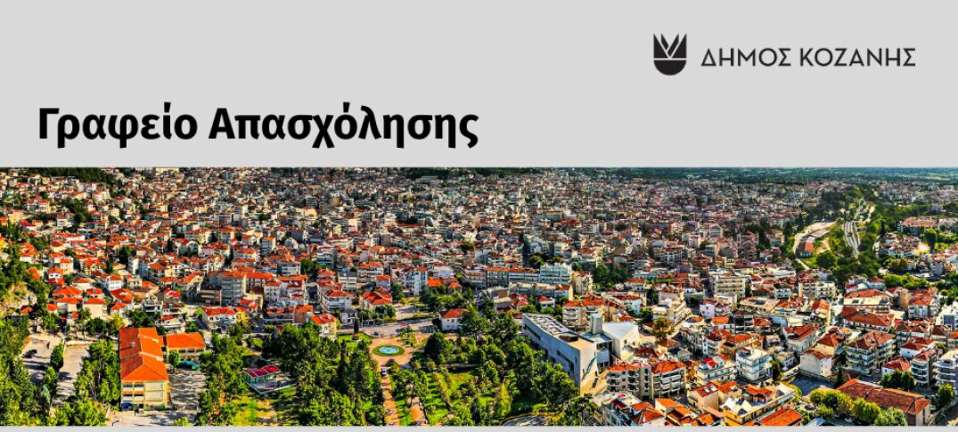 Το Γραφείο Εργασίας του Δήμου Κοζάνης ενισχύει την τοπική αγορά εργασίας